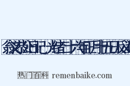 翁文恭公日记·光绪二十六年正月十五日反义词是什么意思的图片